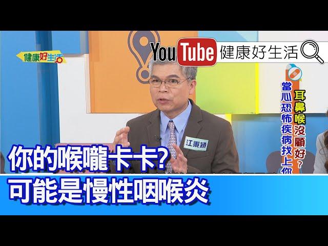 江秉穎：慢性咽喉炎=喉嚨卡？根本原因有上有下：乾燥、打鼾、鼻涕倒流、胃食道逆流！過敏不能只靠吃藥！鼻過敏太嚴重 影響睡眠及學業！竟是鼻黏膜(鼻甲)肥厚！新冠後耳朵嗡嗡作響？竟然內耳中風！【健康好生活】