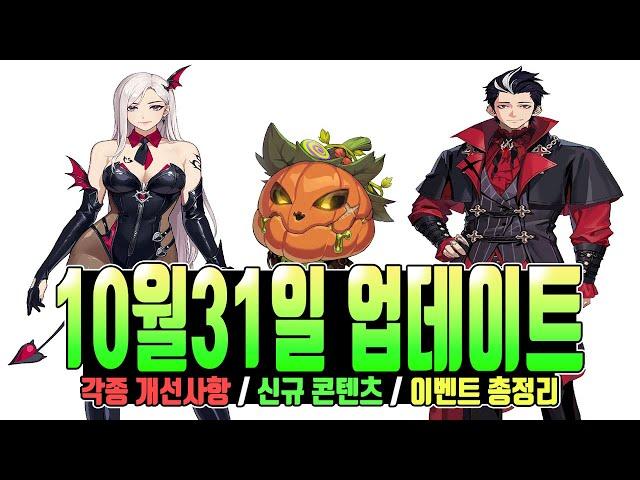 [나혼렙] 10월31일 신규 이벤트,개선사항,업데이트 총정리