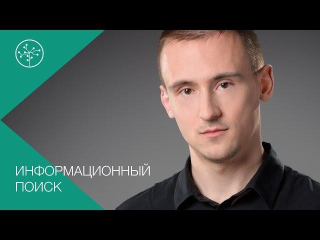 Информационный поиск (Техносфера, 2 семестр)