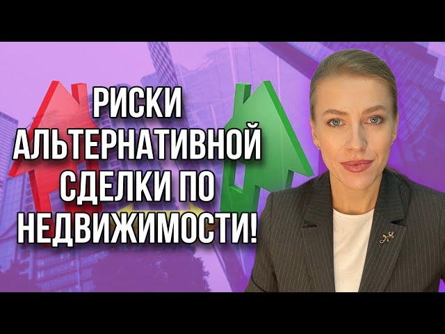 Альтернативная сделка! Шесть основных рисков!