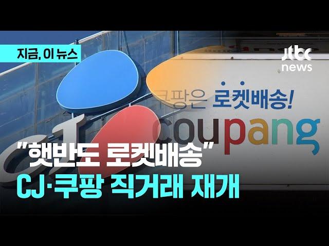 "햇반·스팸 이젠 로켓배송"...CJ제일제당-쿠팡 1년 8개월만에 직거래 재개｜지금 이 뉴스