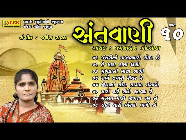 SANTWANI | PART 10 | FULL ALBUM | JAMUNABEN GODALIYA | SANT BHAJAN | LALEN MUSIC