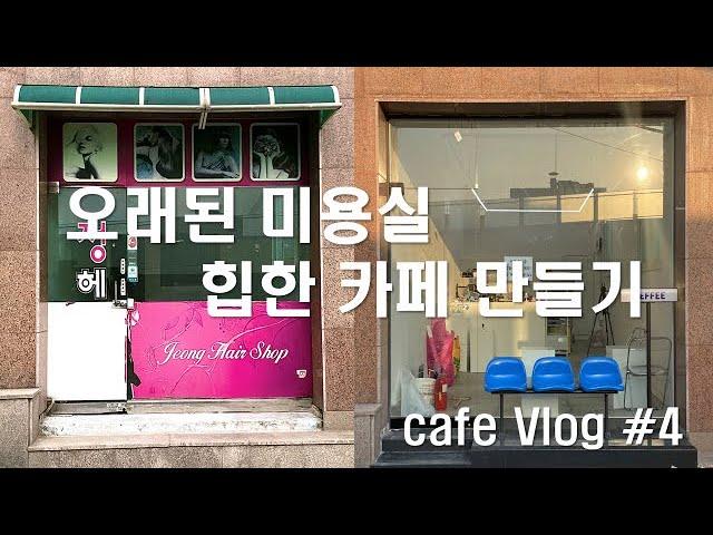 오래된 미용실에서 카페가 되기까지 | 7평카페 셀프인테리어 vlog#4 | 반셀프인테리어 | 간호사 | 투잡생활