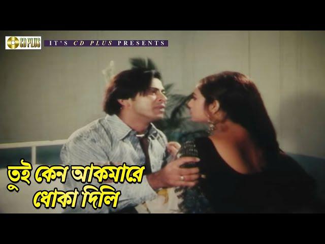 তুই কেন আকমারে ধোকা দিলি | Movie Scene | Amar Swapno Tumi | Shakib Khan | Shabnur | CD PLUS