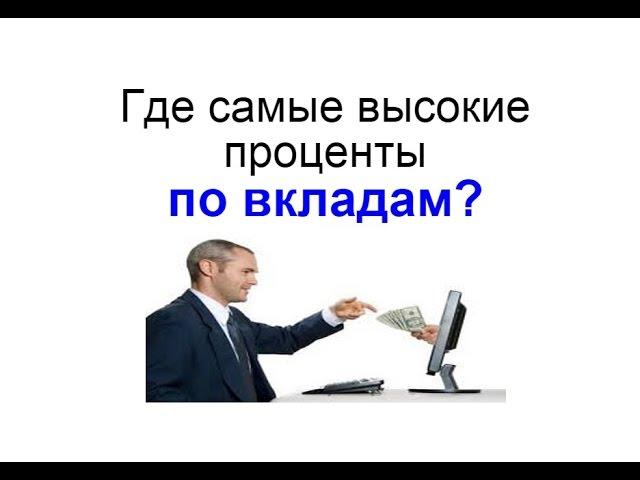 Где самые высокие проценты по вкладам?