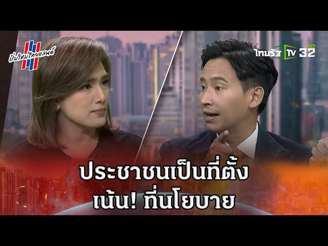 ประชาชนเป็นที่ตั้ง เน้น! ที่นโยบาย #เริ่มใหม่ไทยแลนด์ | 11 พ.ค.66 | ThairathTV