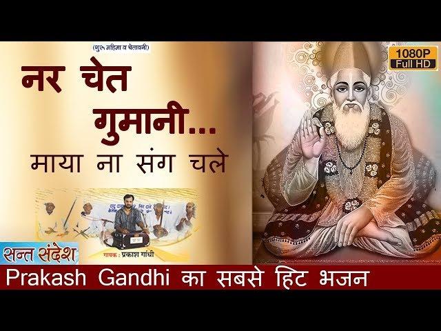  इस भजन ने सबको पीछे छोड़ा | नर चेत गुमानी माया ना संग चले | Prakash Gandhi | PMC Rajasthani