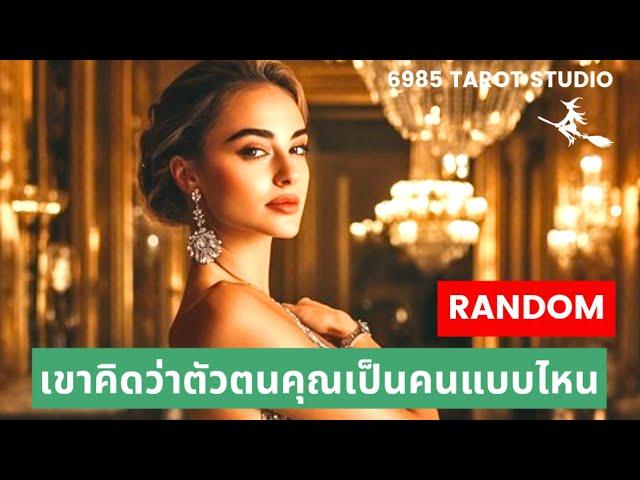  RANDOM เขาคิดว่าตัวตนคุณเป็นคนยังไง TIMELESS 