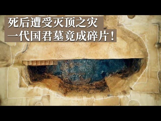 一代国君墓葬彻底被毁 棺椁直接化为碎片 究竟是谁如此大胆？《探索·发现》西圈战国贵族墓地（1）丨 中华国宝