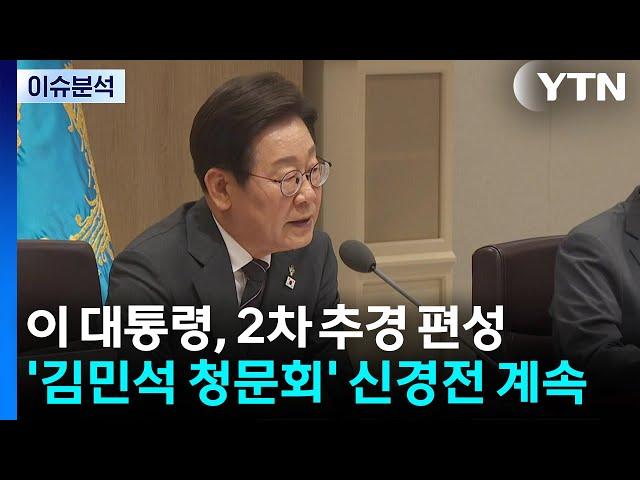 [뉴스NIGHT] 이 대통령, 2차 추경 편성...'김민석 청문회' 신경전 계속 / YTN