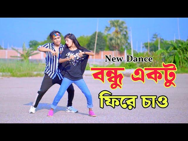 বন্দু একটু ফিরে চাও | Bondhu Ekkto Fire Chaw | Dh Kobir Khan | Bangla New Dance | New Song 2024