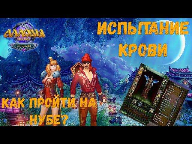 Гайд на Испытание Крови! АО ИК для чайников! Испытание крови на перероде! Аллоды Онлайн 14.1