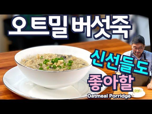 Oatmeal Mushroom Porridge - Perfect nutrition porridge for patients and energy recovery| JUNTV