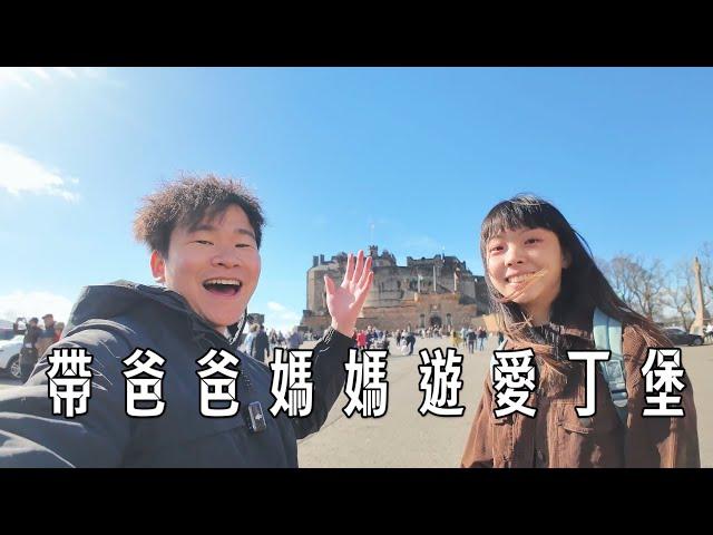 帶爸爸媽媽去旅行~ 別走冤枉路 ~ 愛丁堡輕鬆一日遊 @kyliewong