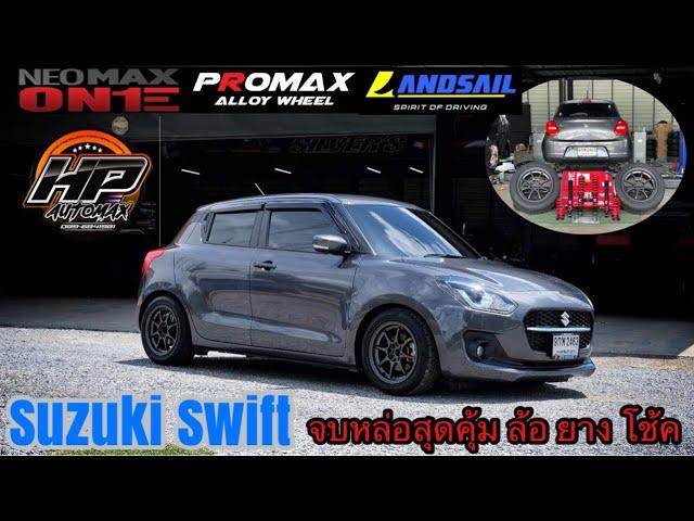 รีวิวแนวทาง แต่ง SUZUKI SWIFT สเตป ล้อ/ยาง/โช้ค จัดทรงเน้นใช้งาน กับราคาโปรสบายกระเป๋า