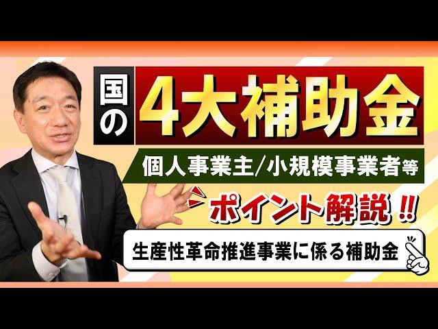 【個人・中小：国の4大補助金】拡充あり / 持続化補助金 / IT導入補助金 / ものづくり補助金 / 事業承継補助金 / 実際の活用事例など  是非ご活用ください〈23年3月時点〉