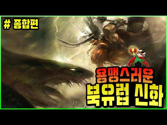 [북유럽 신화] 5분마다 뚝배기 깨는 북유럽 신화, 한 번에 몰아보기! | 그재무지 시리즈