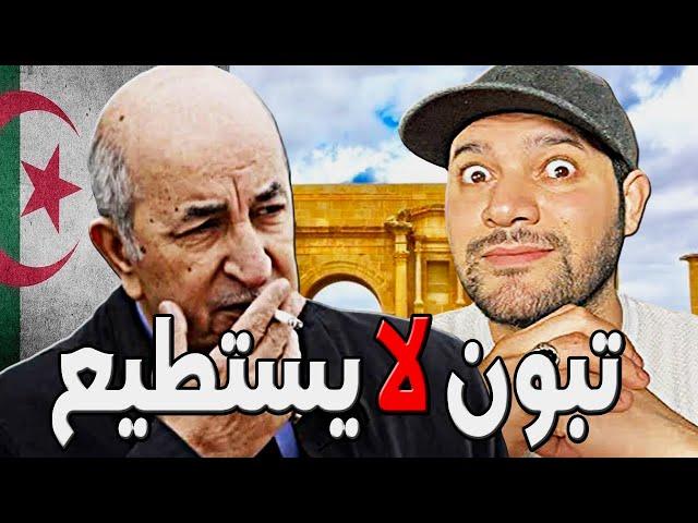 امير ديزاد تبون لا يستطيع حكم الجزائر    AMIR DZ 22/09/2024