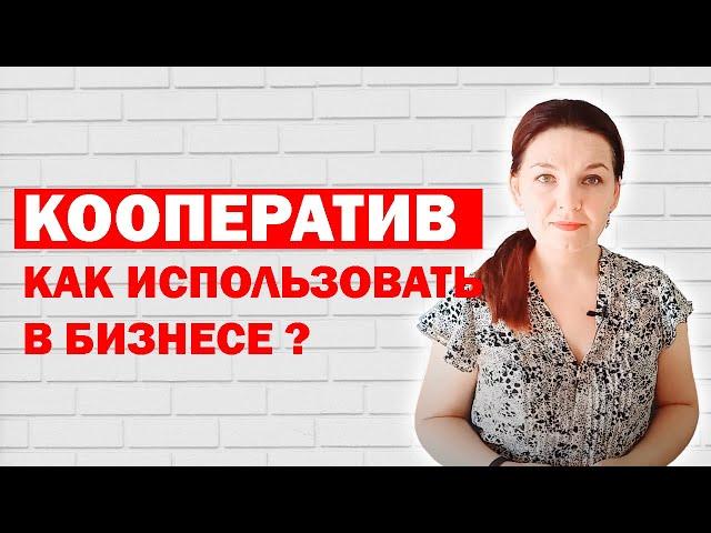 Что такое кооператив и когда он может пригодиться?