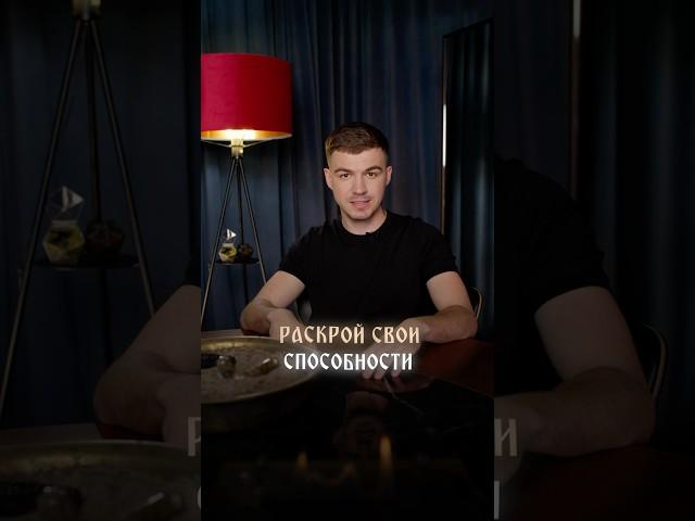 Раскрой свои способности | Тайные знания здесь vladcherevatyi.com #владчереватый #экстрасенс #магия