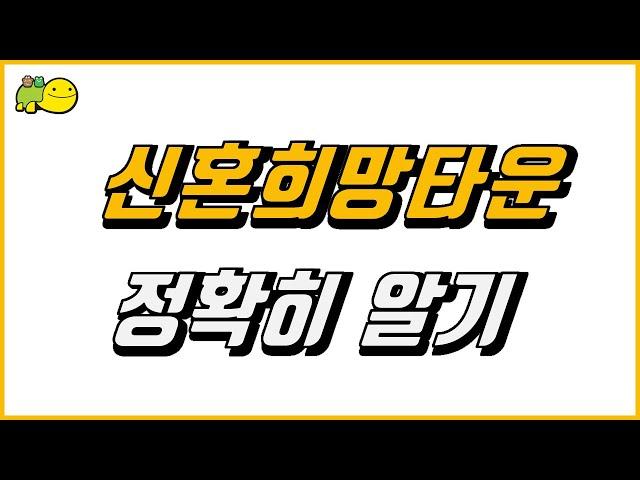 신혼희망타운 - 1.기본정보, 정확히 알기