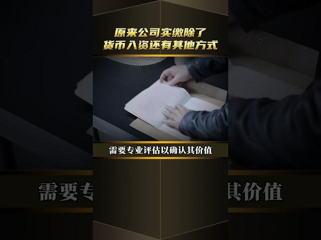 快来看看，公司注册资金实缴，你适合哪种公司实缴方式？ #新公司法#新公司法注册资金5年内实缴到位 #认缴和实缴#中创实缴