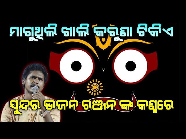 ମାଗୁଥିଲି ଖାଲି କରୁଣା ଟିକିଏ Maguthili Khali II Cover By Ranjan Kumar Muduli II Live Stage Show II