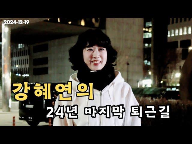 [한/일]자막(日本語字幕) 24년 마지막 퇴근길 이야기 24年最後の仕事帰りの物語 강혜연 カン·ヘヨン #강혜연 #kanghyeyeon #트롯다람쥐