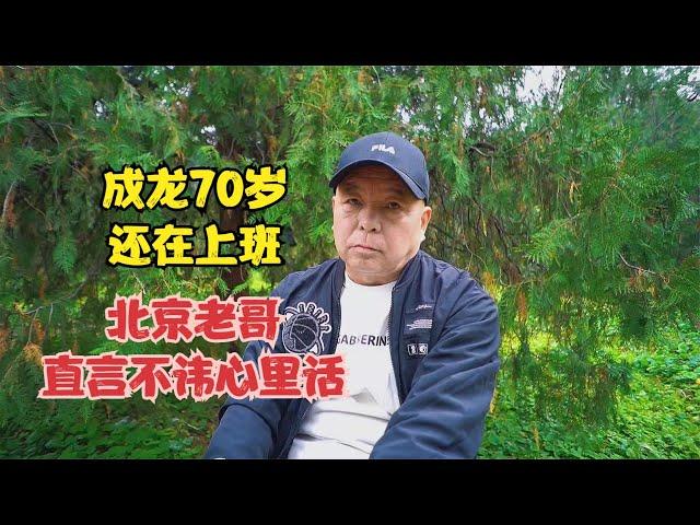 成龙70岁还在上班，北京老哥直言不讳，说出心里话