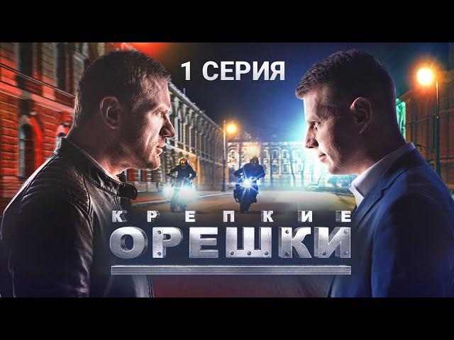 Крепкие орешки | 1 сезон | 1 серия | Перевозчик | Детектив 2024