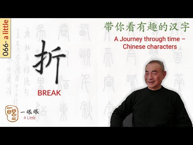 [CC EN] 折 (break) | 汉字趣谈 (Story of Chinese Characters) 066