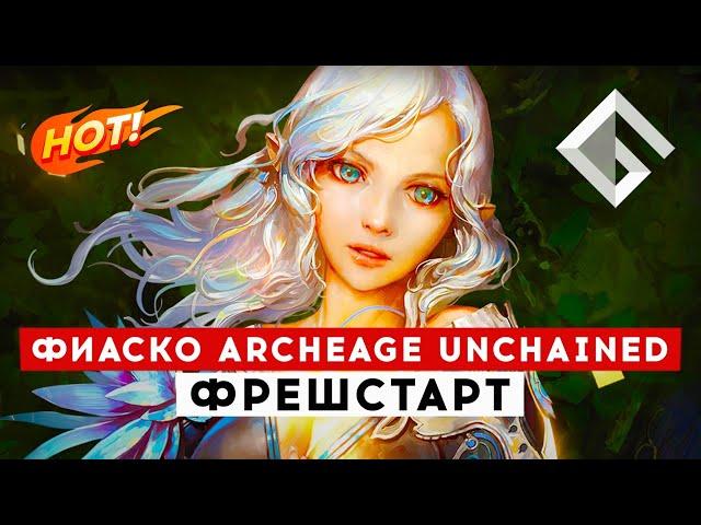 ARCHEAGE UNCHAINED — ФРЕШСТАРТ НА НОВОМ СЕРВЕРЕ. СТОИТ ЛИ ИГРАТЬ В 2022 ГОДУ