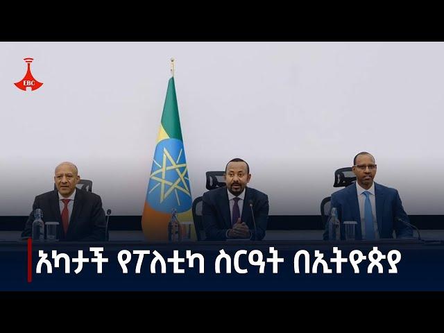 ብልፅግና ፓርቲ ፍትሃዊ ተጠቃሚነትን የሚያረጋግጡ ተግባራት አከናውኗል  Etv | Ethiopia | News zena