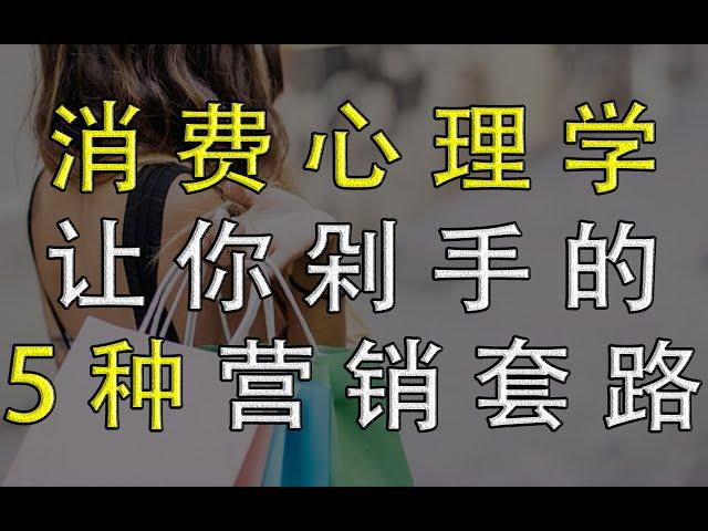 让消费者剁手的5个营销策略，看完才知道自己是怎么被商家套路的