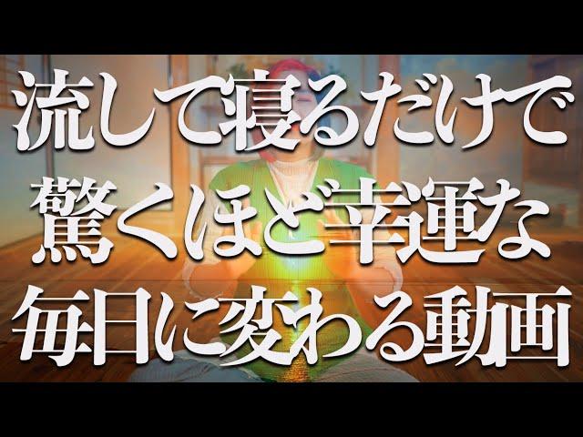 流して寝るだけ️α波10hz×超強力神波動流すだけで幸運体質に激変