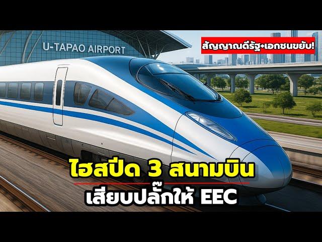 ลุ้น! ไฮสปีดเชื่อม 3 สนามบิน เซ็นสัญญา ก.ค.นี้