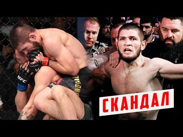 СКАНДАЛ! ХАБИБ И КОНОР! ДРАКА ПОСЛЕ БОЯ! ПОЛНЫЙ ОБЗОР UFC 229! Конор Макгрегор - Хабиб Нурмагомедов!