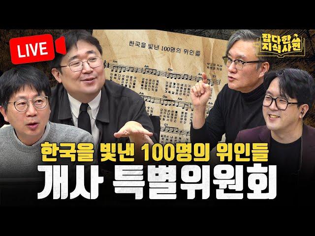 [LIVE] 한국을 빛낸 100명의 위인들 개사 특별위원회