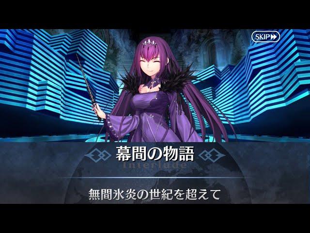 【FGO】スカサハ＝スカディ 幕間の物語「無間氷炎の世紀を超えて」（選択肢差分あり）【Fate/Grand Order】