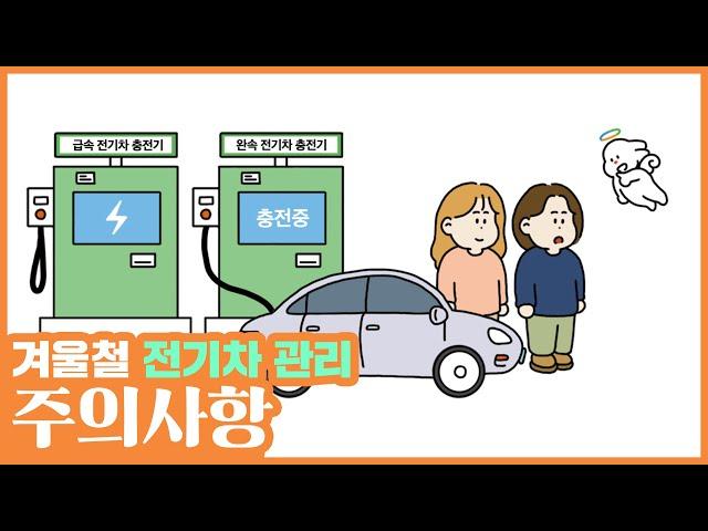 [교통이X안전이] 전기차 겨울엔 어떻게 관리할까?!