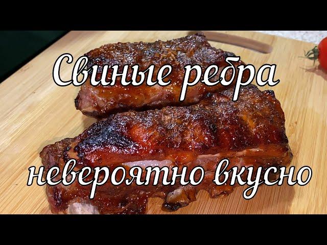 Готовим ребра в духовке // Cooking ribs in the oven