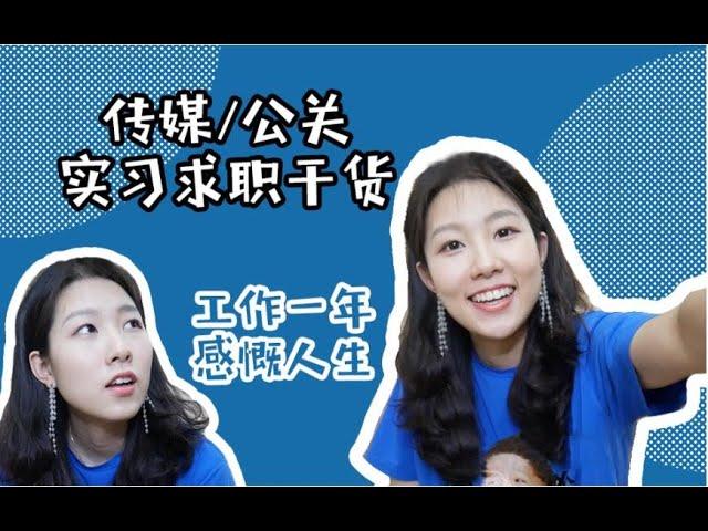 【捉安琪】毕业一年后的人生感悟 传媒/公关类实习渠道分享