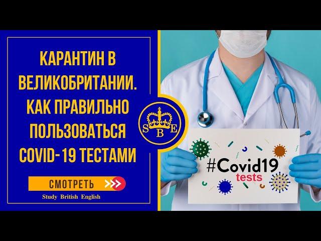 Карантин в Великобритании. Тесты Covid -19 по прилету. Тест на коронавирус в домашних условиях.