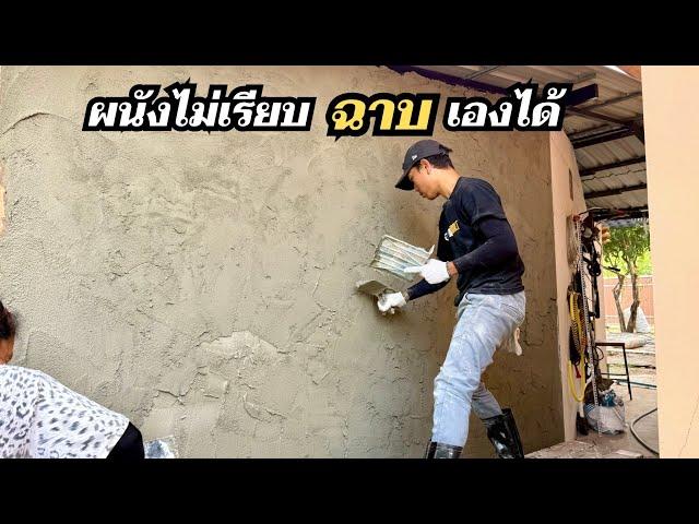 ซ่อมผนังเก่า ให้กลับมาเรียบเนียนสวย ทำเองได้ งบประหยัด ด้วยปูนดอกบัว ปูนบัวฟ้า ก่อ ฉาบ เท