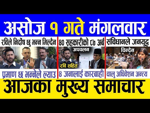 Today news  nepali news | aaja ka mukhya samachar, nepali samachar live | Ashoj 1 gate 2081