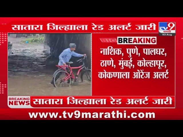 Satara Rain Update | सातारा जिल्ह्याला रेड अलर्ट जारी : tv9 Marathi