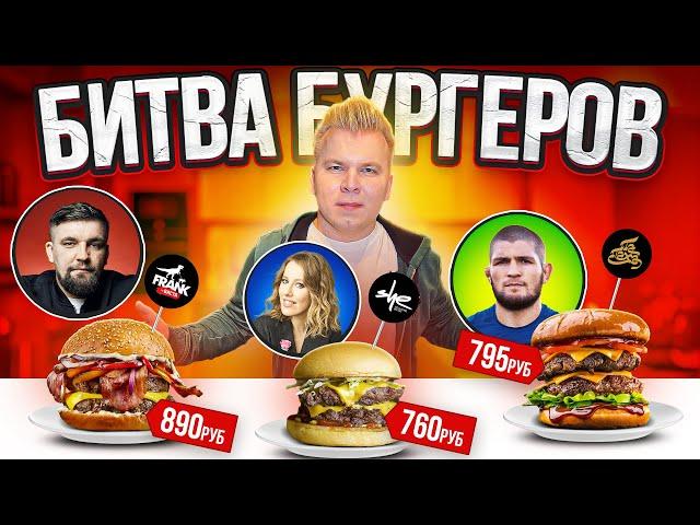 Самые ДОРОГИЕ Звездные БУРГЕРЫ / Баста VS Собчак VS Хабиб / Где готовят вкуснее?