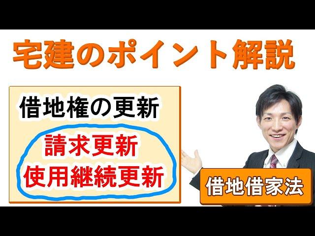 【宅建：借地借家法】借地権（借地契約）の更新（請求による更新・使用継続による更新）【宅建通信レトス】