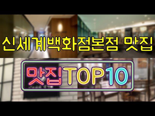 신세계백화점 본점 맛집 TOP30