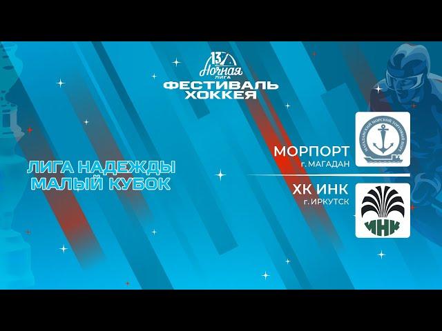Морпорт (Магадан) — ХК ИНК (Иркутск) | Лига Надежды. Малый кубок (13.05.2024)